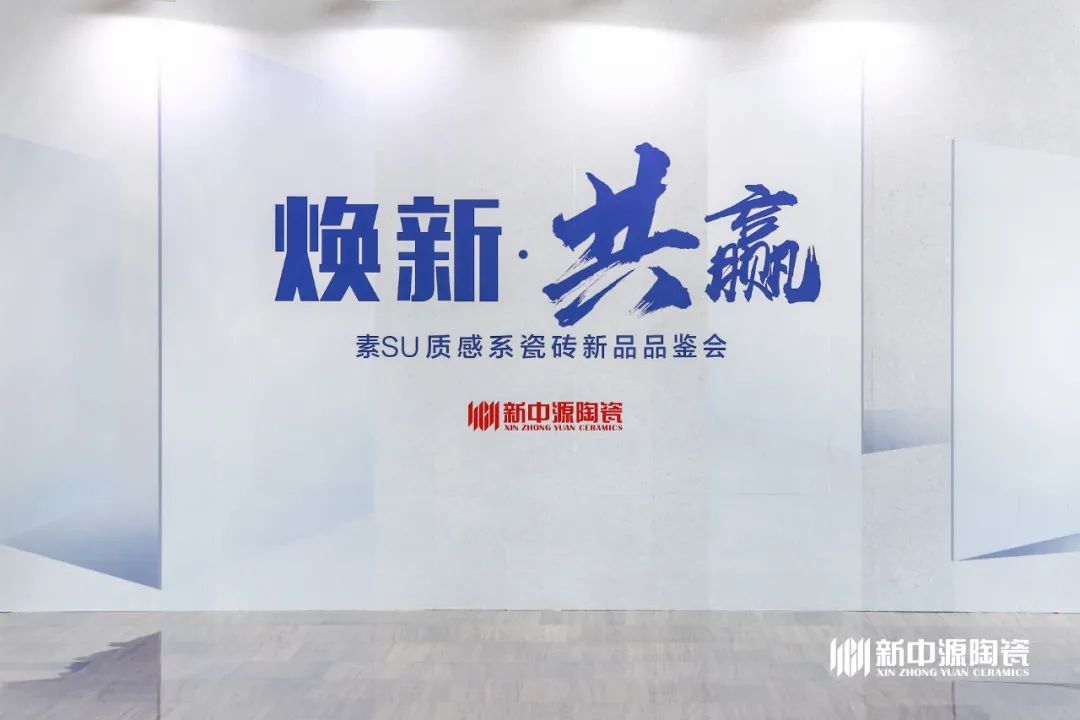新中源年度产品重磅上市，目标成为潮流中的“常青树”