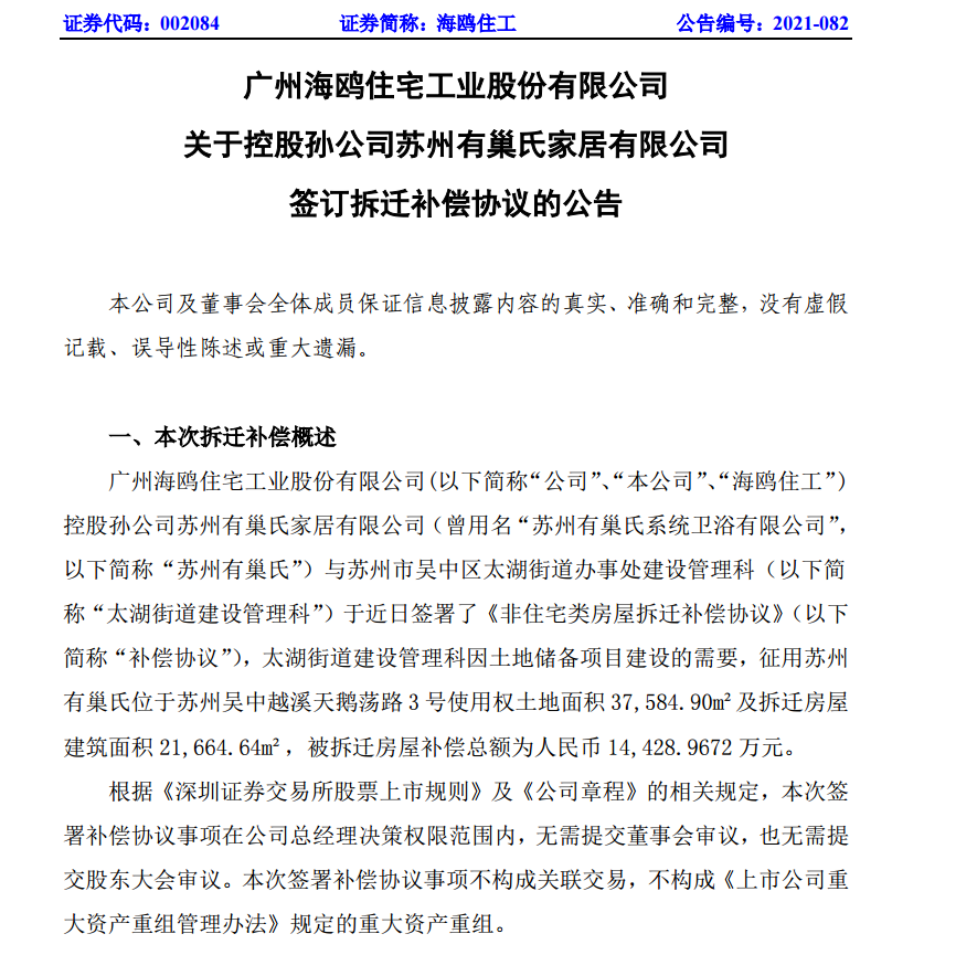 海鸥住工孙公司获1.44亿元拆迁补偿，上半年整装卫浴销售额2600万元