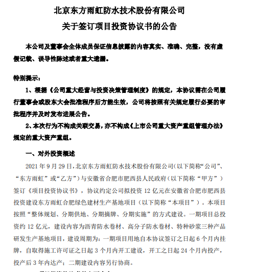 投12亿！东方雨虹在合肥投建生产基地 扩大华东市场份额