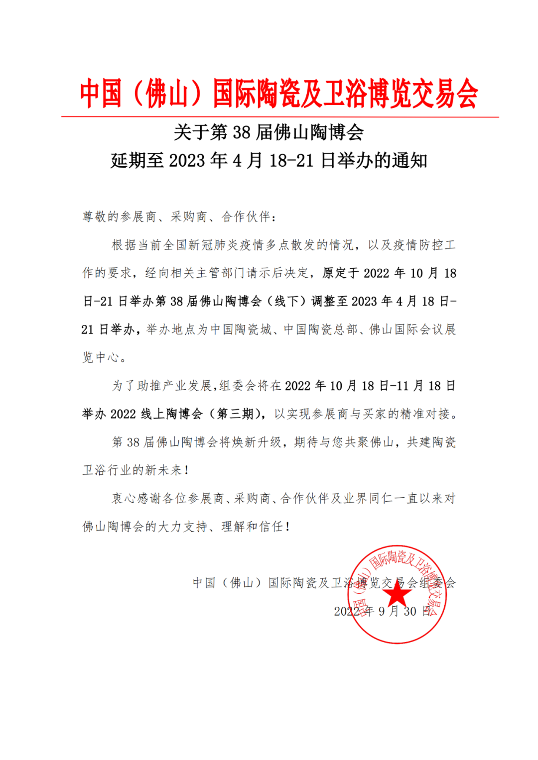 多个卫浴及家居展会宣布延期！