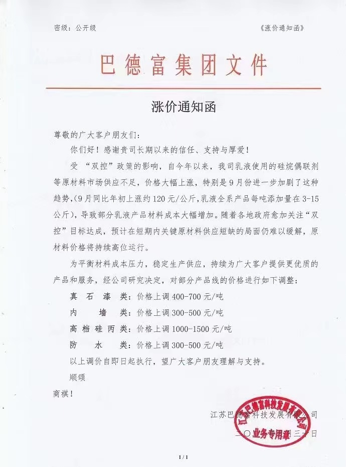 七连涨！乳液巨头巴德富再发涨价函！