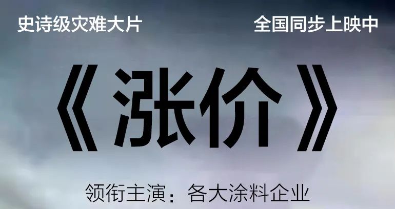 涂料涨价后遗症