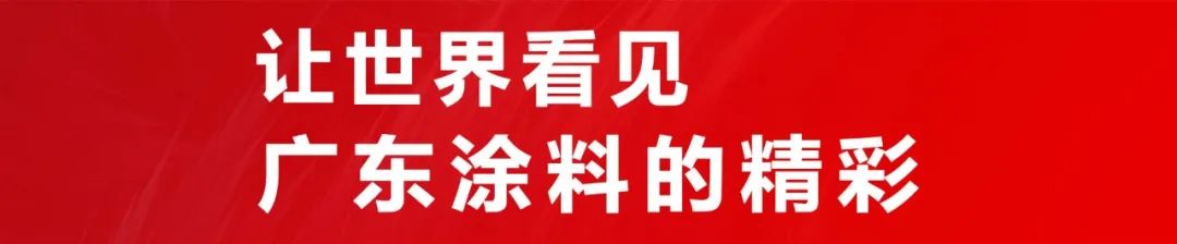 重塑“引领者”群像：让世界看见广东涂料的精彩！