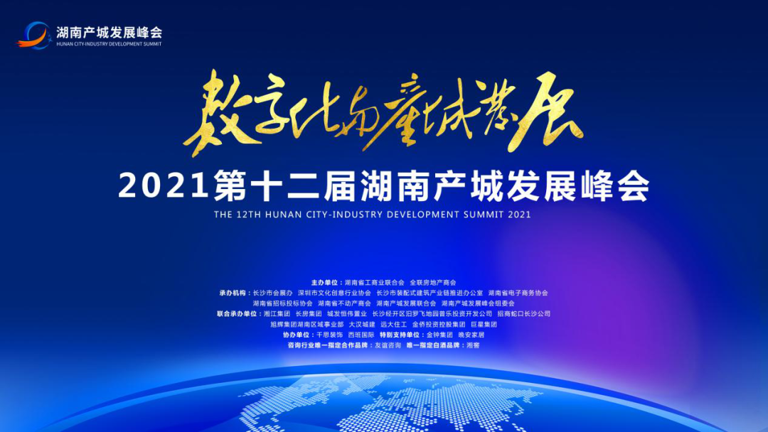 数字浪潮奔涌，晚安家居亮相2021第十二届湖南产城发展峰会