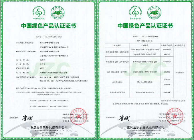 三棵树防水七类产品荣获“中国绿色产品认证”