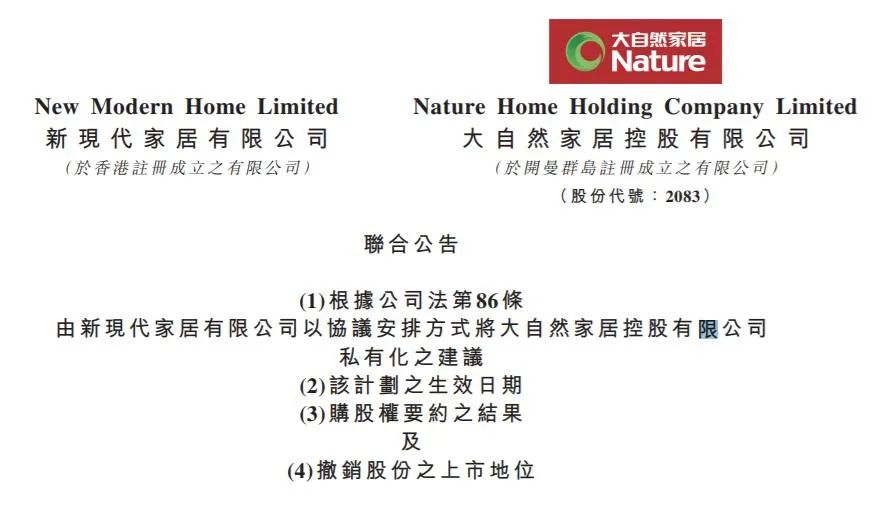 今天，大自然家居正式港股退市，想成功转投A股有多难？