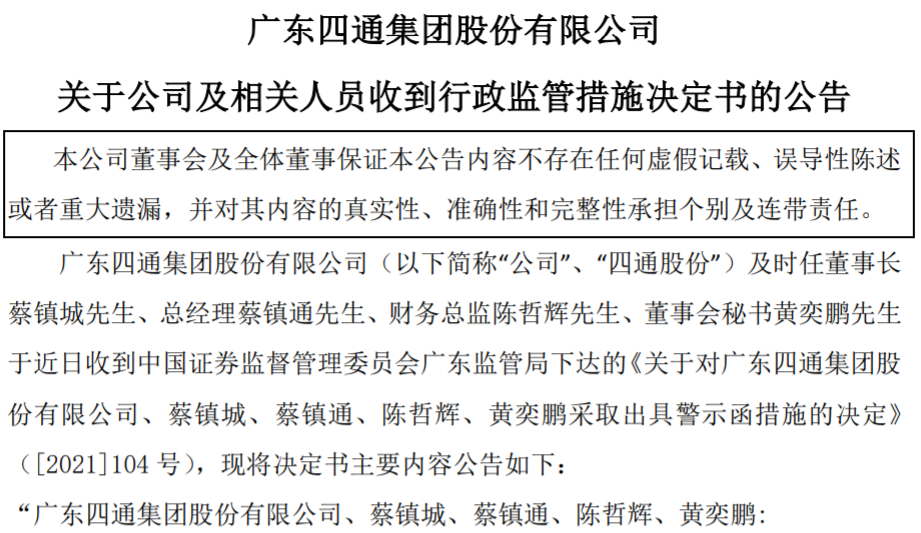 陶瓷巨头四通股份被警示，因业绩预告净利润差额近千万！