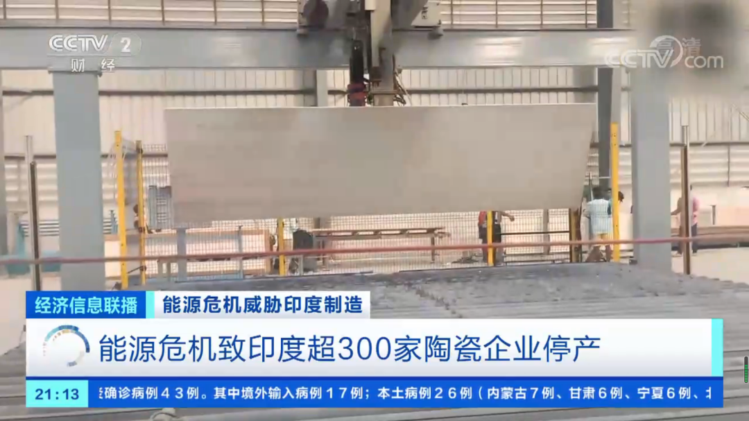 央视报道！印度“电荒”致300多家陶企停产