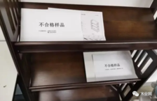 南京儿童家具两个产品抽检不合格