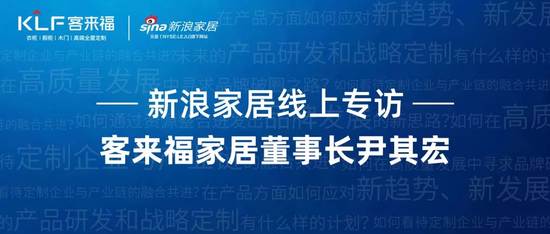 新浪家居VS客来福尹其宏:高颜值轻高定，独有优势突围整家大战