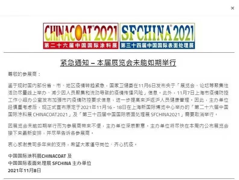 离开展仅8天！CHINACOAT2021中国国际涂料展紧急宣布取消