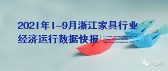浙江省规模以上家具企业1-9月实现利税52.15亿元