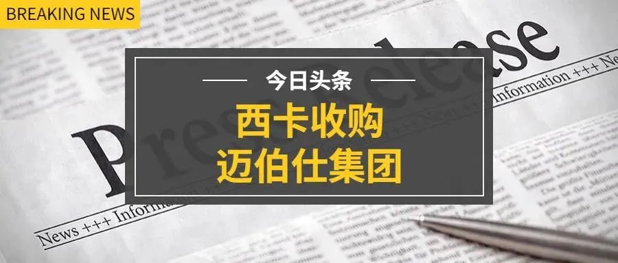 52亿欧！西卡收购全球建筑品供应商迈伯仕集团