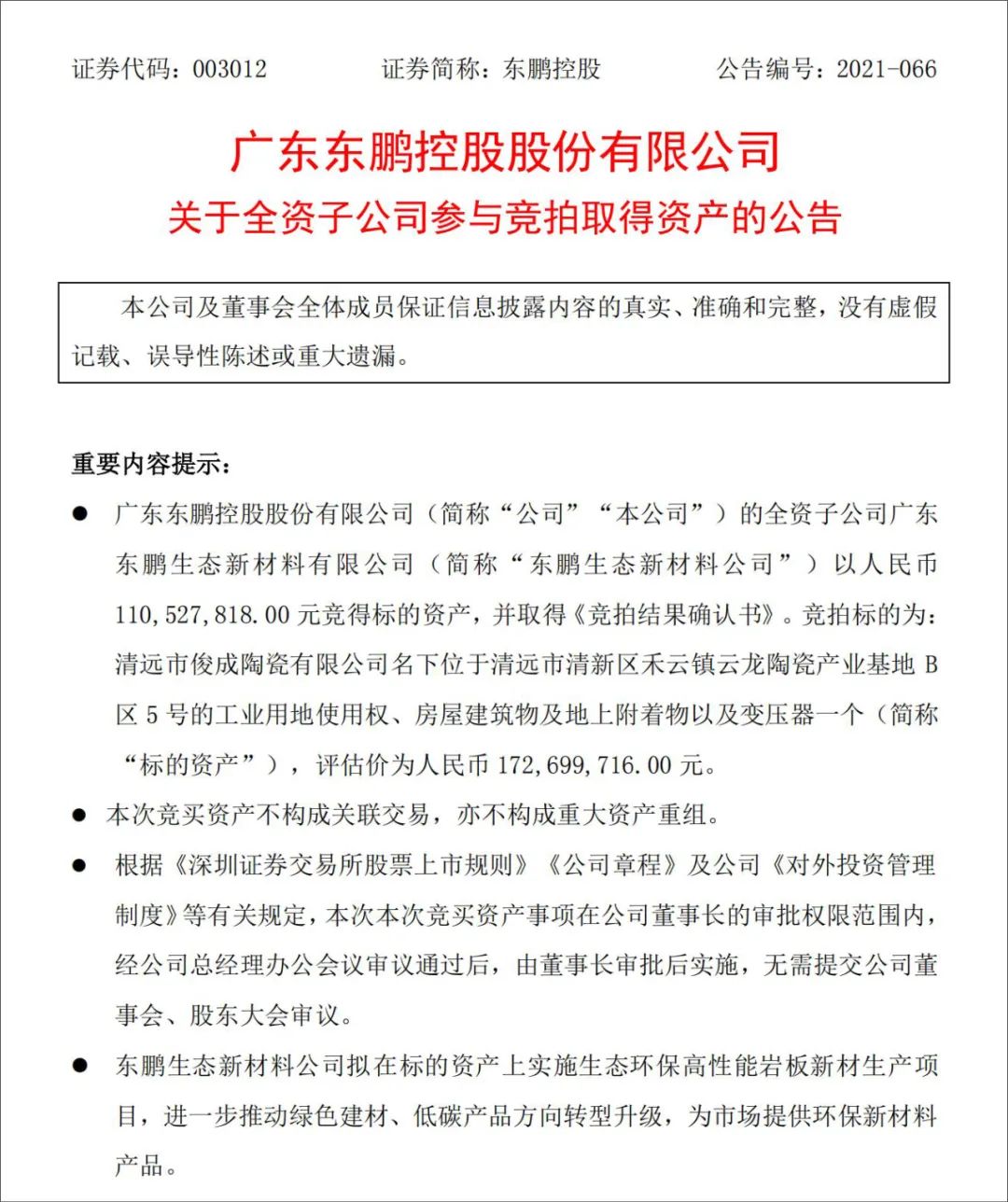 “中扬新材”获数千万元天使轮融资；东鹏1.1亿元竞得清远俊成陶瓷资产