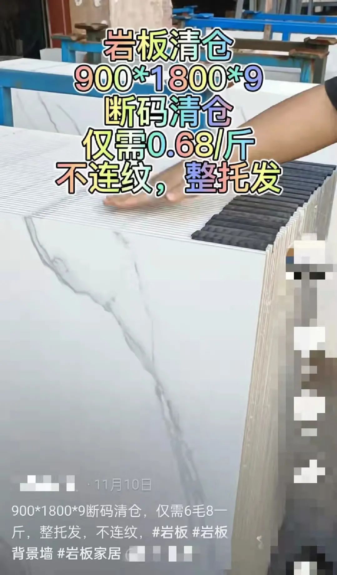 岩板特价按斤售卖？！900×1800×9(mm)0.68元/斤？？