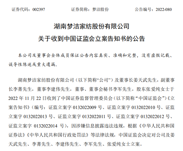 突发！梦洁董事长、副董事长等5人被证监会立案调查