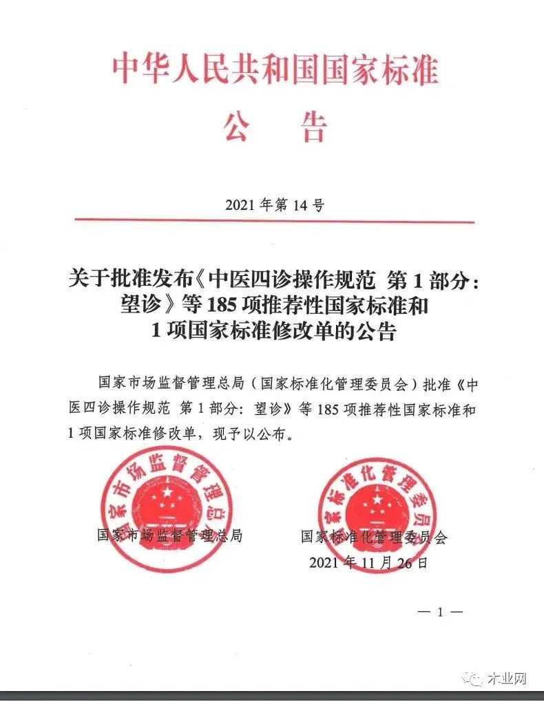《中密度纤维板》和《单板层积材》两项国家标准将于2022年6月1日实施