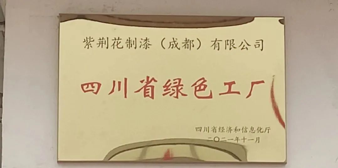 涂料行业再添一家省级绿色工厂，紫荆花成都工厂获此殊荣