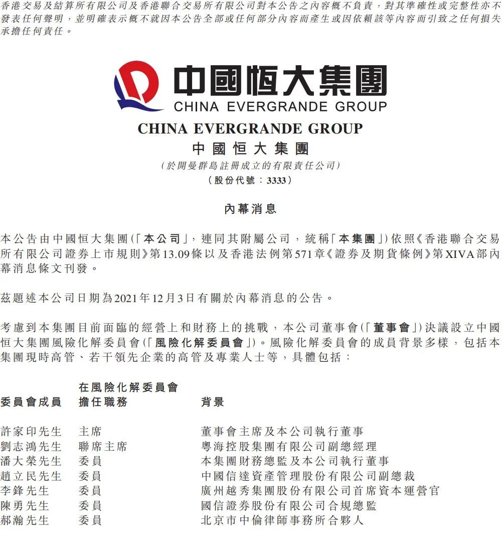 恒大成立风险化解委员会！许家印任主席