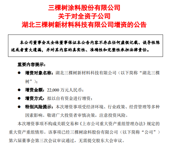 三棵树为子公司增资2.2亿！保障百万吨涂料项目稳步推进