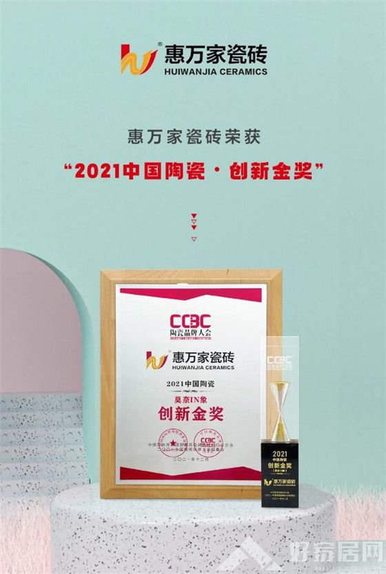 新明珠集团实力品牌惠万家瓷砖荣获2021中国陶瓷智造十强及创新金奖