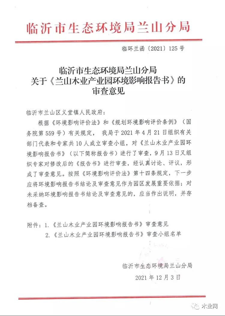 临沂兰山木业产业园区“大环评”完成审查