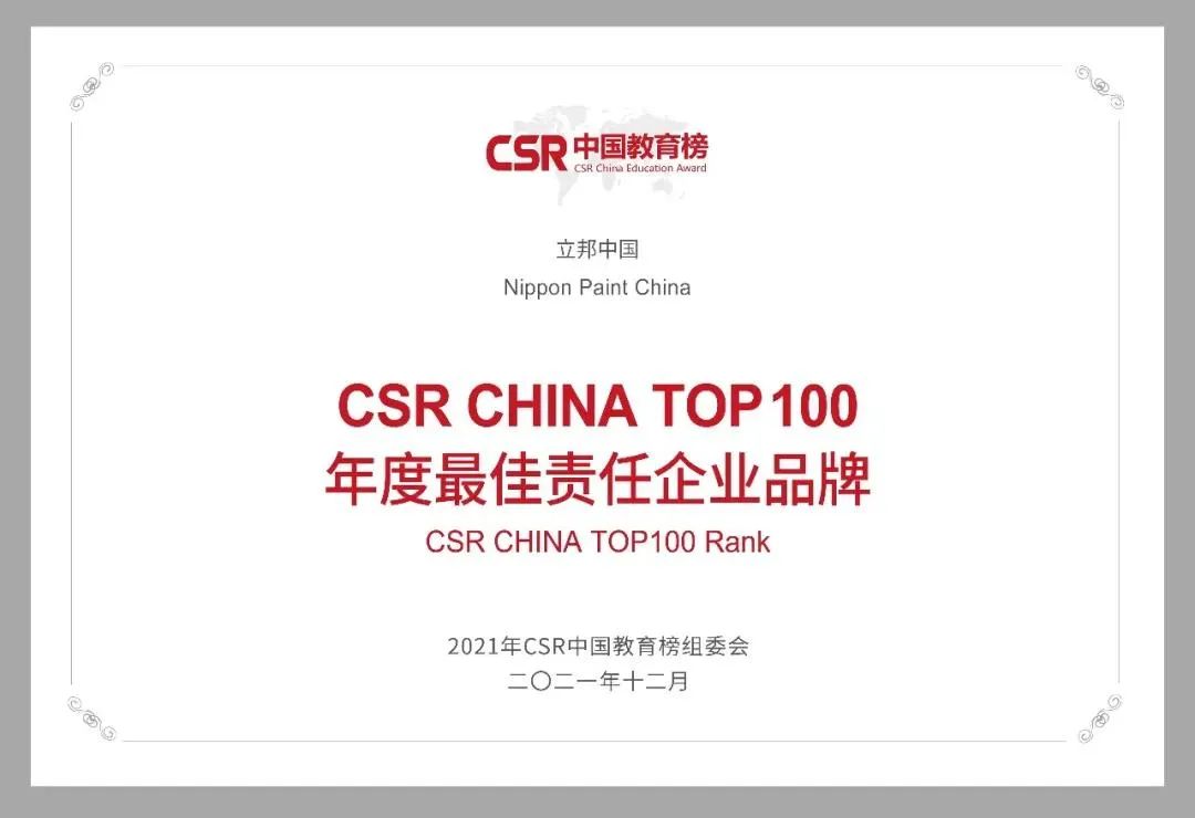 公益赋能乡村振兴，立邦连续四届斩获CSR中国教育榜奖项