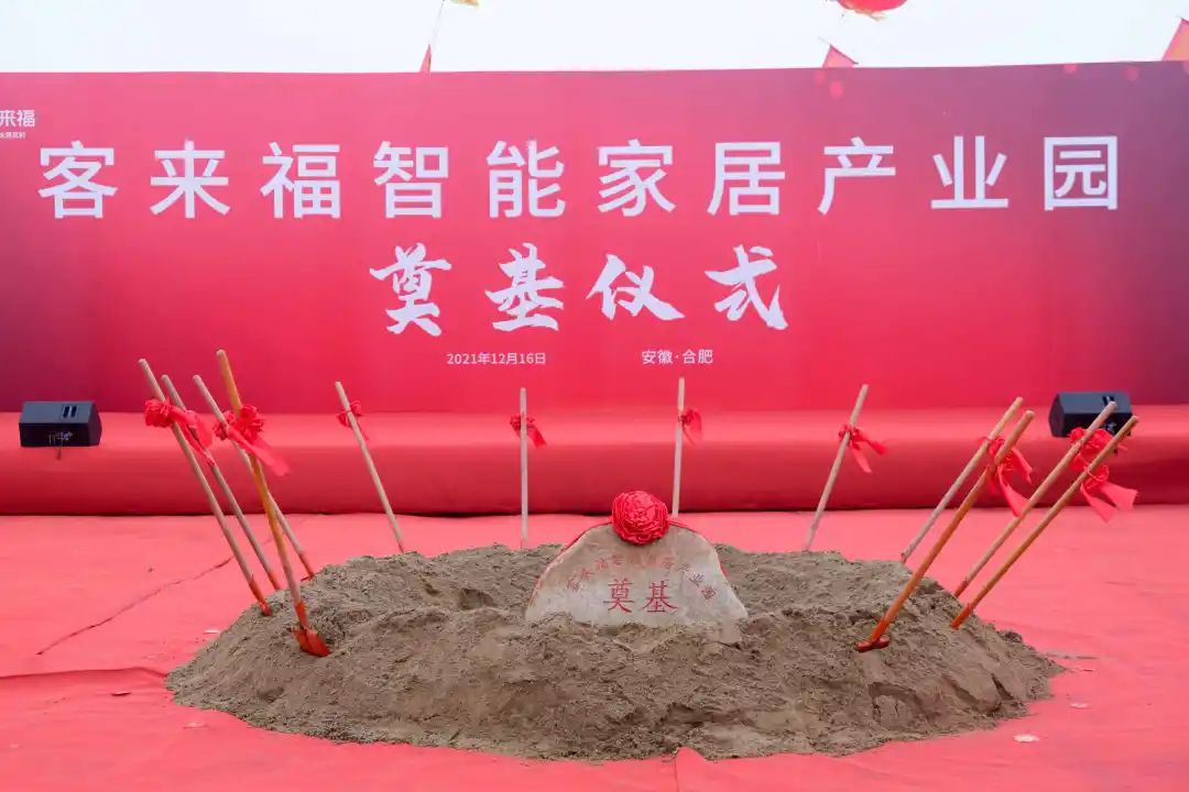重磅！客来福智能家居产业园奠基仪式隆重举行！
