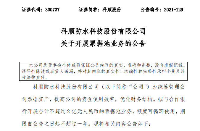 科顺股份开展不超2亿元的票据池业务，是个什么业务？