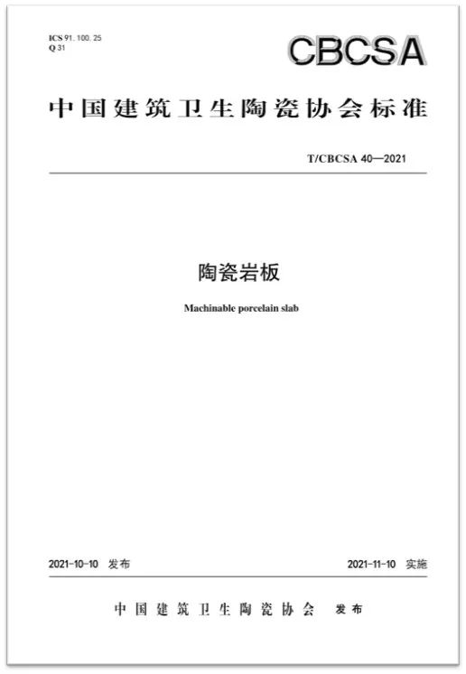 国家级行业协会版《陶瓷岩板》标准发布！