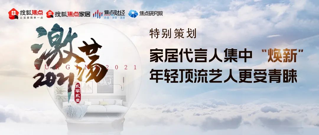 索菲亚、维意、客来福等家居企业为何都在2021年集中更换代言人？