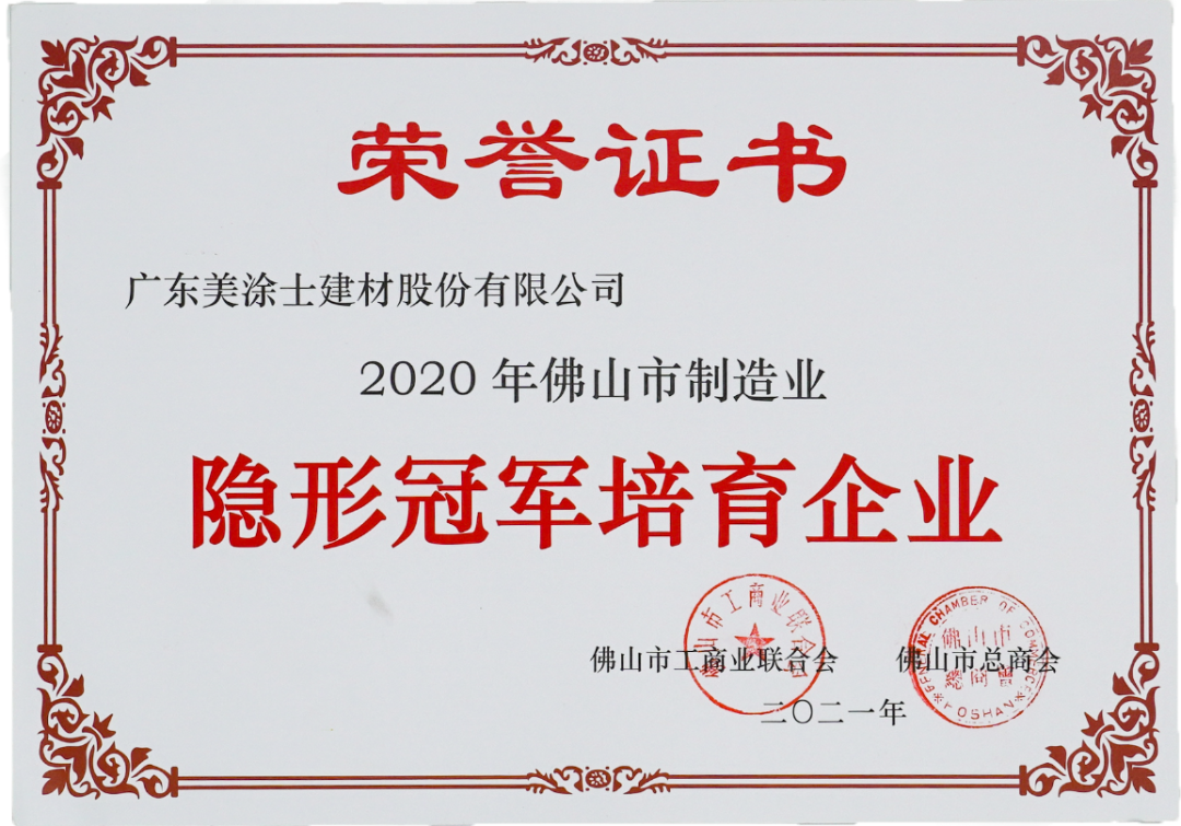 美涂士实力获评佛山市制造业“隐形冠军”培育企业