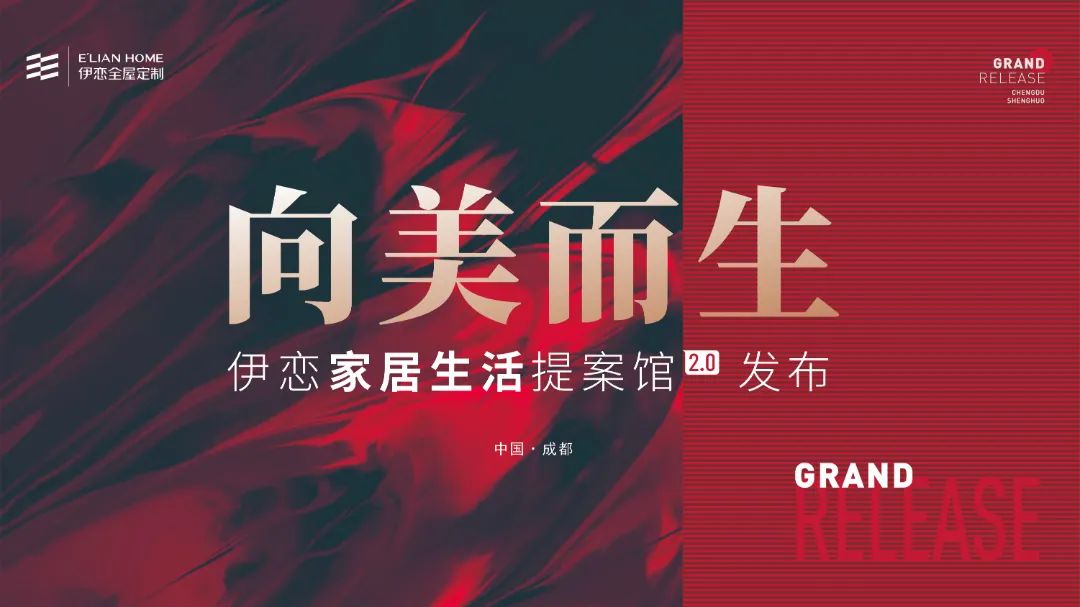 伊恋家居生活提案馆再升级：向美而生，无限求索！