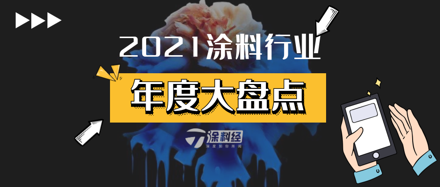 年终盘点 | 2021年涂料行业十大关键词