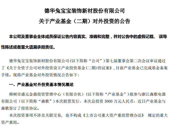 兔宝宝拟间接以3000万元投资浙江森歌电器