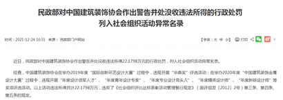 警示！中国建筑装饰协会违规评奖被罚22万！