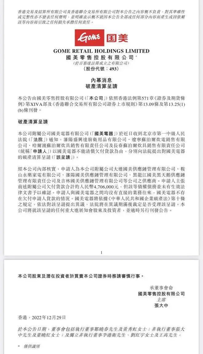 国美再被申请破产清算！