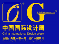 第5届中国国际设计周9月10日在厦门国际会展中心隆重举行