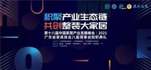 2021广东泛家居行业年会暨广东省家具商会八届理事会就职典礼在广州隆重举办！