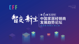 “智变·新生”第六届中国家居经销商发展趋势论坛即将开启 