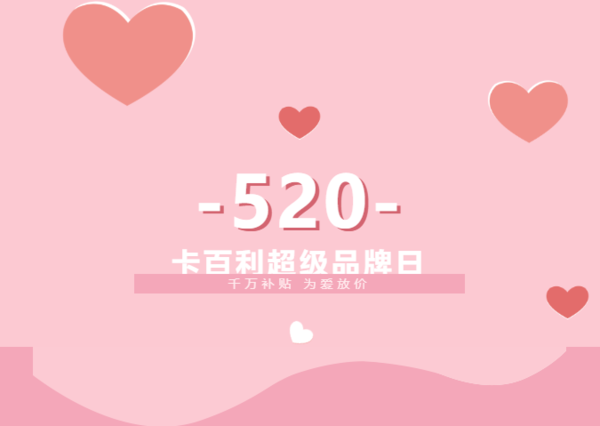 卡百利520超级品牌日丨总裁放价，千万补贴，多重表白豪礼等你来抢！