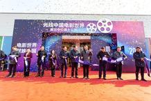 光线中国电影世界 | 全域规划首次公开