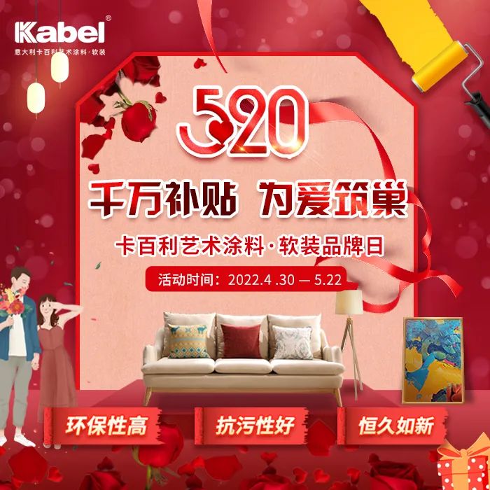 签下近1万单！卡百利艺术涂料·软装“千万补贴，为爱筑巢”520全国联动圆满收官！
