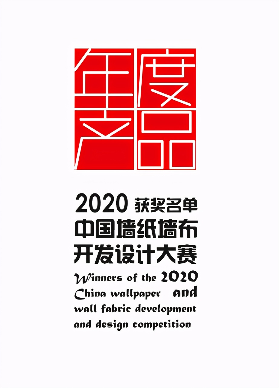 2020中国墙纸墙布设计开发大赛榜单