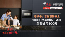 少年烹饪守护计划开启，老板电器10000台蒸烤一体机免费试！