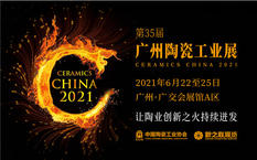 2021第35届广州陶瓷工业展·让陶业创新之火持续迸发