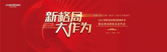 新格局·大作为| 2021欧斯宝全国经销商年会暨战略新品发布会圆满成功