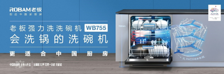 让科技赋能生活，老板电器“中国洗碗机节”携重磅活动福利来袭