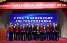保护行业创新 中国家电协会签署《知识产权保护宣言》