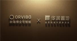 欧瑞博独家中标华润置地北京长安九里项目，携手打造北京科技豪宅新典范